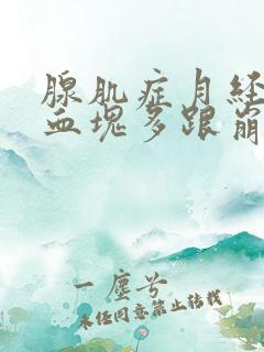 腺肌症月经量大血块多跟崩漏似的