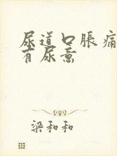 尿道口胀痛老是有尿意