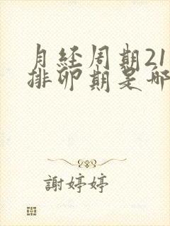 月经周期21天排卵期是哪一天