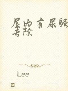 屋内有尿骚味咋去除