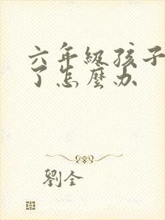 六年级孩子厌学了怎么办