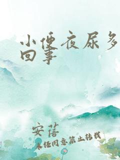 小便夜尿多怎么回事