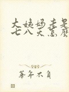 大姨妈老是提前七八天怎么回事