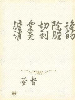 胆囊切除后能吃消炎利胆的药吗