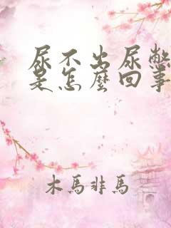 尿不出尿憋得慌是怎么回事