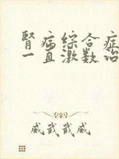 肾病综合症复发一直激数治疗还能怎么治