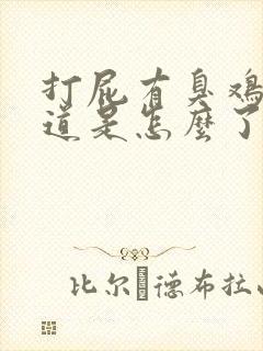 打屁有臭鸡蛋味道是怎么了