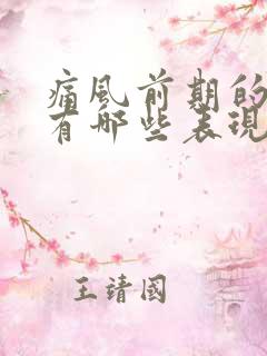 痛风前期的症状有哪些表现