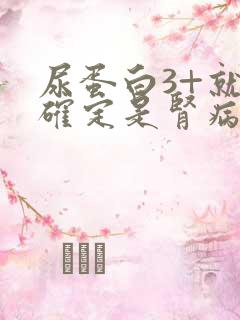 尿蛋白3+就能确定是肾病综合征了