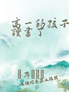 高一的孩子不想读书了