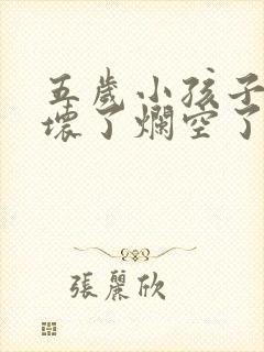 五岁小孩子大牙坏了烂空了怎么办