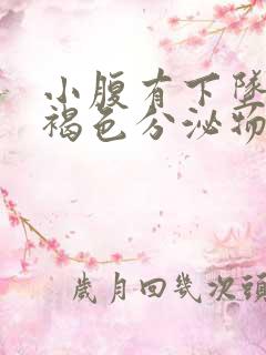 小腹有下坠感有褐色分泌物