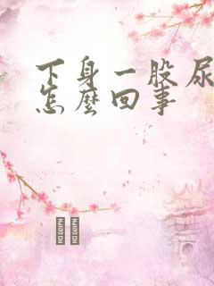 下身一股尿骚味怎么回事