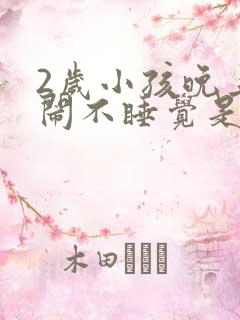 2岁小孩晚上哭闹不睡觉是什么原因