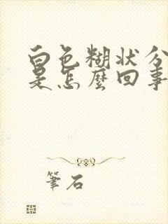 白色糊状分泌物是怎么回事