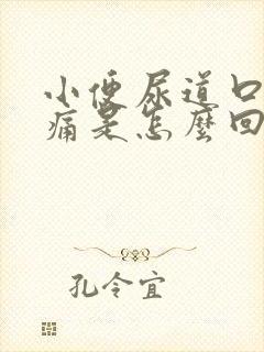 小便尿道口时刺痛是怎么回事