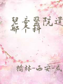 儿童医院遗尿看哪个科