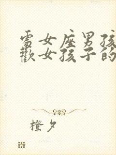 处女座男孩子喜欢女孩子的表现