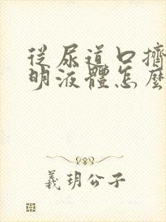 从尿道口挤出透明液体怎么回事