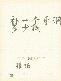 补一个牙洞一般多少钱