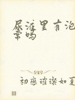 尿液里有泡沫正常吗