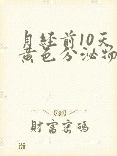 月经前10天有黄色分泌物怎么回事