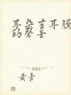 耳朵有耳膜弹动的声音