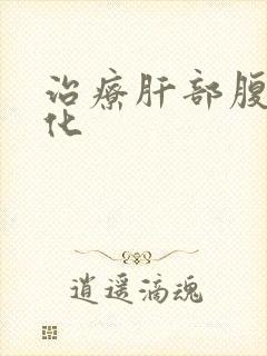 治疗肝部腹水硬化