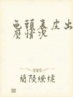 龟头表皮出血什么情况