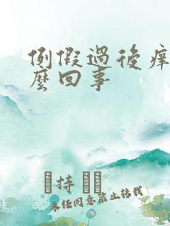 例假过后痒是怎么回事