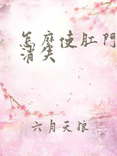 怎么使肛门血栓消失