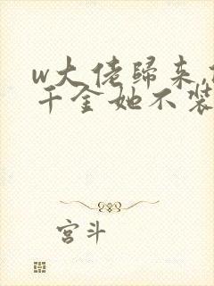 w大佬归来,假千金她不装了》小说