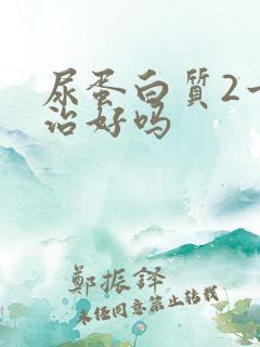 尿蛋白质2十能治好吗