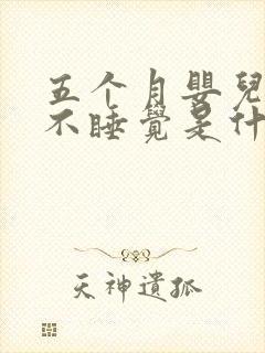 五个月婴儿哭闹不睡觉是什么原因