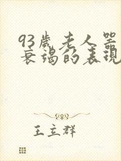 93岁老人器官衰竭的表现