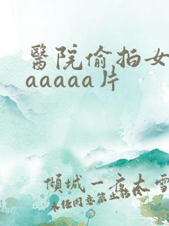 医院偷拍女厕aaaaaa片