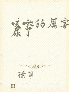 咳嗽的厉害了漏尿了