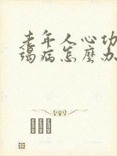 老年人心功能衰竭病怎么办