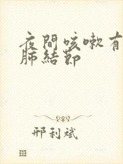 夜间咳嗽有鸣音肺结节