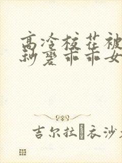 高冷校花被洗脑秒变乖乖女