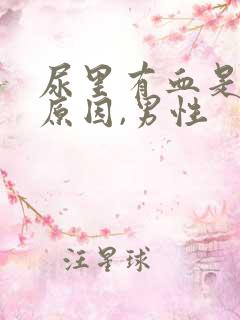 尿里有血是什么原因,男性