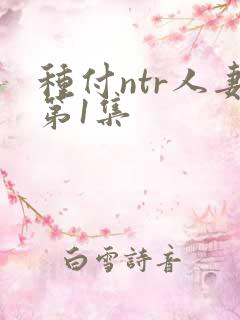 种付ntr人妻第1集