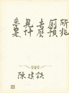 梦见去厕所小便是什么预兆