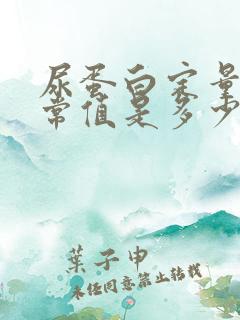 尿蛋白定量的正常值是多少