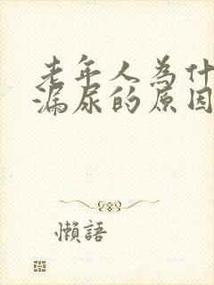 老年人为什么会漏尿的原因