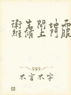 卫生间地面漏水维修上门服务