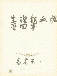 生理期血块是怎么回事