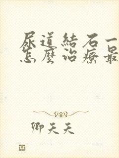 尿道结石一公分怎么治疗最好