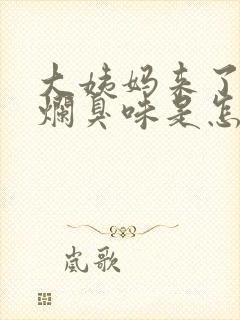 大姨妈来了有股烂臭味是怎么回事