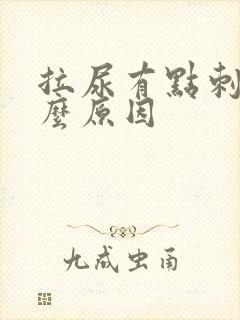 拉尿有点刺痛什么原因